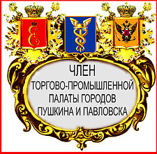 Член Торгово-промышленной палаты городов Пушкина и Павловска