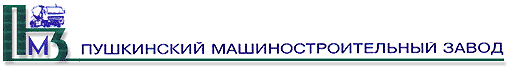 Логотип Пушкинского машиностроительного завода