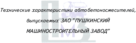 Технические характеристики автобетоносмесителей, выпускаемых ЗАО Пушкинский машиностроительный завод